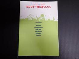 映画プレスシート みんなで一緒に暮らしたら