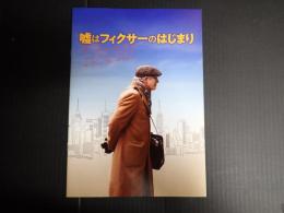 映画プレスシート 嘘はフィクサーのはじまり
