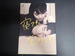 映画プレスシート 寝ても覚めても