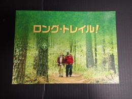 映画プレスシート ロング・トレイル！