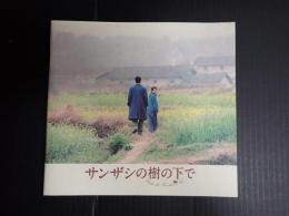 映画プレスシート サンザシの樹の下で