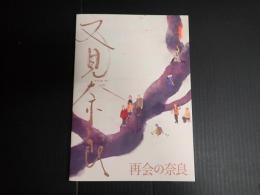 映画プレスシート 再会の奈良