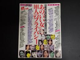 週刊アサヒ芸能増刊 あの「いい女」101人のプライバシー