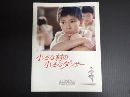 映画パンフレット 小さな村の小さなダンサー　Bunkamura LE CINEMA