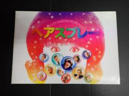 映画パンフレット ヘアスプレー