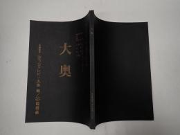 舞台台本 大奥