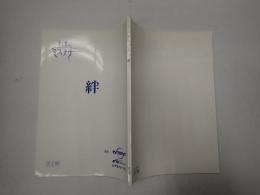 TV台本 絆
