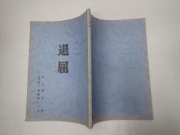 映画台本 退屈　た・い・く・つ