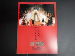 映画パンフレット 宮廷料理人 ヴァテール Bunkamura LE CINEMA