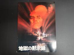 映画パンフレット 地獄の黙示録