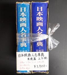 揃　日本映画人名事典 男優編 上下揃