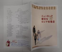 映画プレスシート　ニューヨーク　親切なロシア料理店