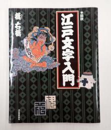ふくろうの本　図説 江戸文字入門