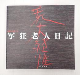 写狂老人日記