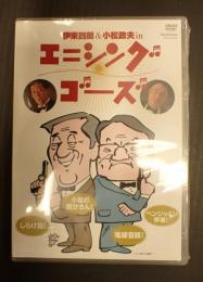 DVD　伊東四朗&小松政夫in エニシング ゴーズ