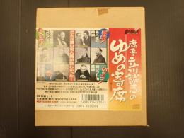 落語CD　席亭・立川談志のゆめの寄席　全10枚揃