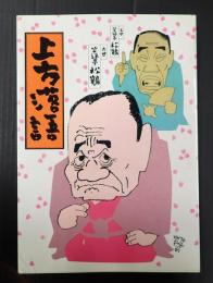 上方落語