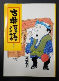古典落語