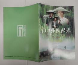 映画パンフレット　山の郵便配達　EQUIPE DE CINEMA