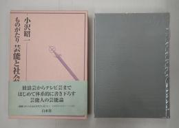 ものがたり 芸能と社会