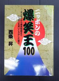 ニッポンの爆笑王100