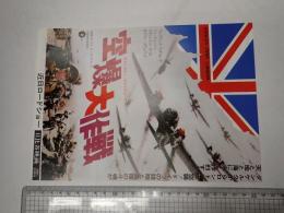 映画チラシ 空爆大作戦 日比谷映画