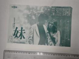 映画チラシ 妹