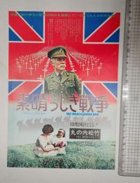 映画チラシ 素晴らしき戦争 丸の内松竹