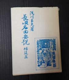  長唄名曲要説 補遺3