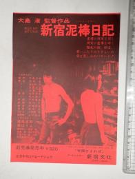 映画チラシ 新宿泥棒日記 アートシアター新宿文化