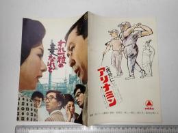 映画パンフ われ一粒の麦なれど