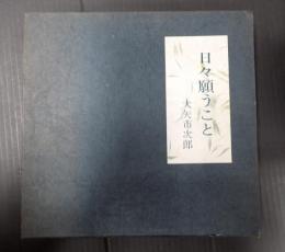 署名入 日々願うこと