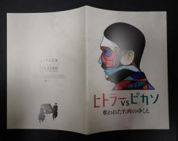映画プレスシート　ヒトラーVS.ピカソ　奪われた名画のゆくえ