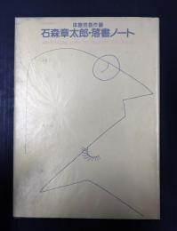 石森章太郎・落書ノート