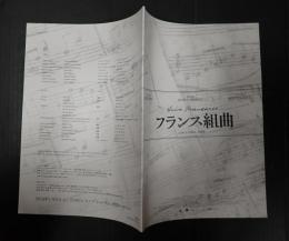 映画プレスシート　フランス組曲