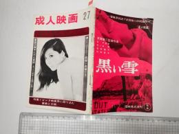 成人映画 昭和43年3月 Ｎｏ.27
