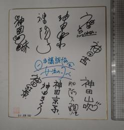 サイン色紙　日本講談協会女流の夕べ 落款 10名連名 神田陽子 神田紅葉 神田きらり 神田京子 神田山吹