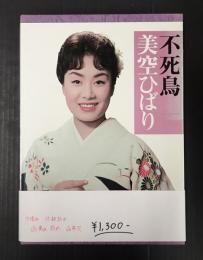 不死鳥　美空ひばり