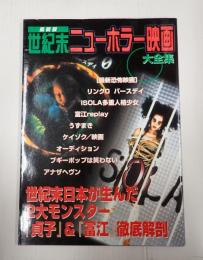 世紀末ニューホラー映画大全集
