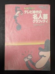 花王名人劇場　テレビ時代の名人芸グラフィティ