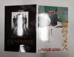映画DVDプレス　孤高のメス