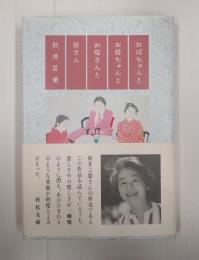 おばちゃんとお母ちゃんとお母さんと母さん