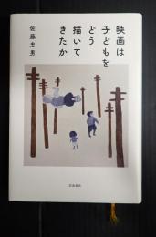 映画は子どもをどう描いてきたか