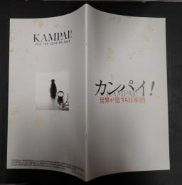 映画プレスシート　カンパイ！　世界が恋する日本酒