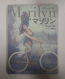 マリリン―性と愛の神話
