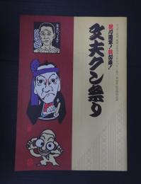 演芸パンフレット　祝10周年！ 祝50歳！ 文夫クン祭り　ニッポン放送高田文夫のラジオビバリー昼ズ10周年記念特別公演