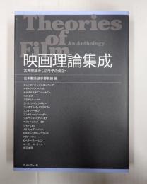 映画理論集成《新装版》　古典理論から記号学の成立へ