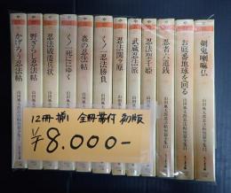 揃　山田風太郎忍法帖短篇全集