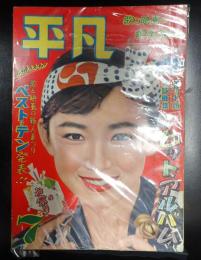 平凡 1957年7月号　表紙=芦川いづみ