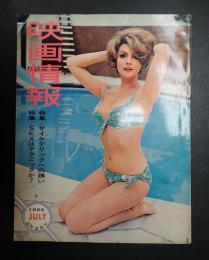 映画情報　1968年7月号　表紙＝シルバ・コシナ/真理アンヌ